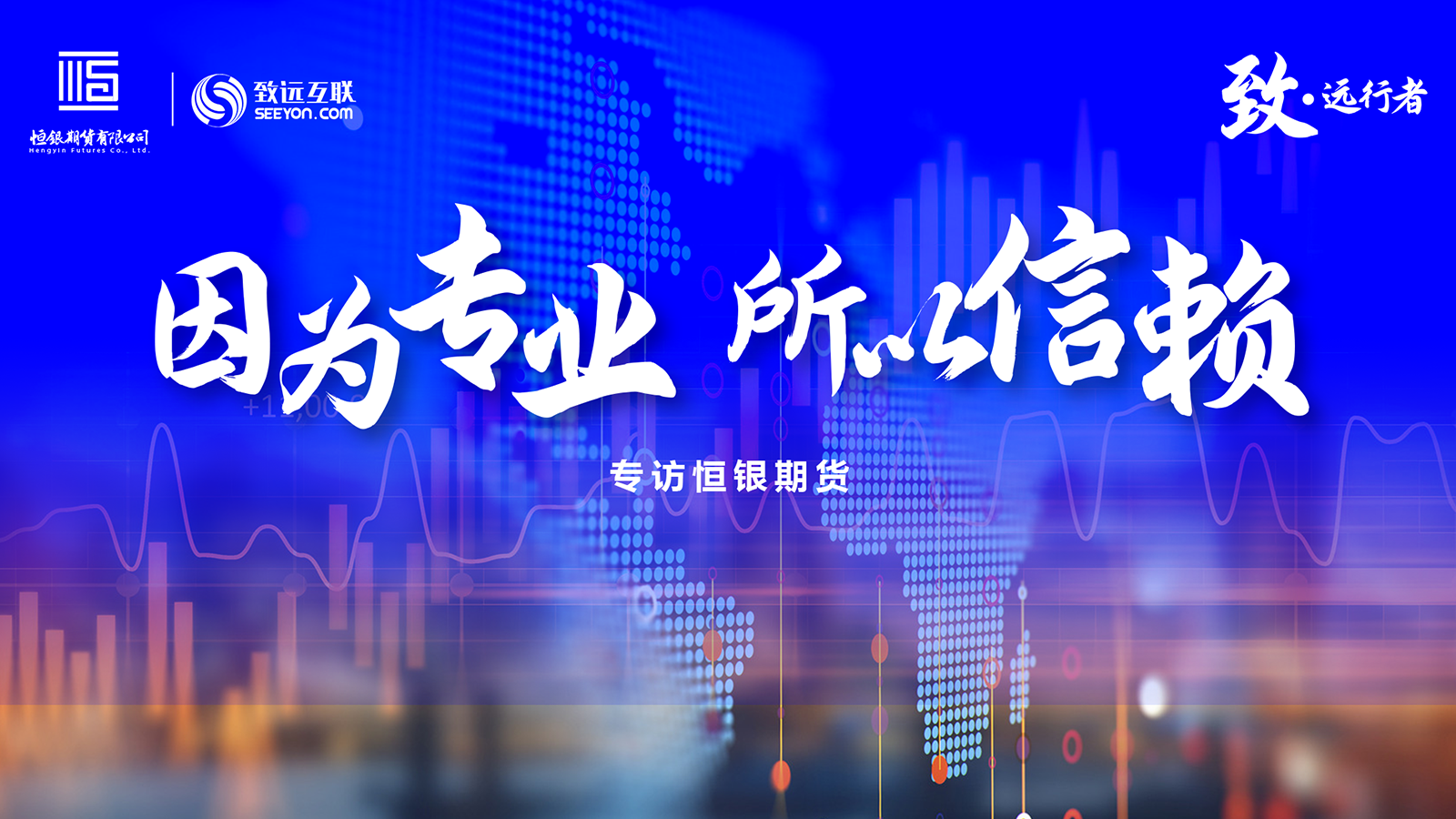致·远行者，恒银期货