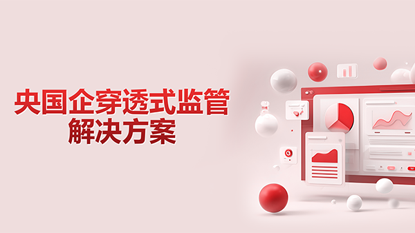 九州ku游官网，央国企，穿透式监管
