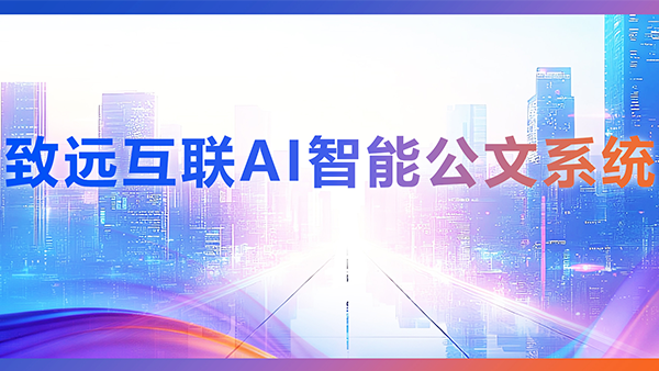 九州ku游官网，AI，智能公文，公文管理